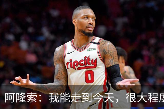 阿隆索：我能走到今天，很大程度上归功于和维尔茨在药厂的经历