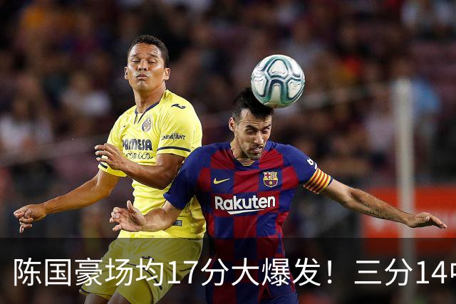 陈国豪场均17分大爆发！三分14中10夏天苦练见效，广工魔兽超进化