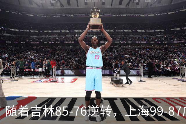 随着吉林85-76逆转，上海99-87广东，CBA积分榜：上海第1