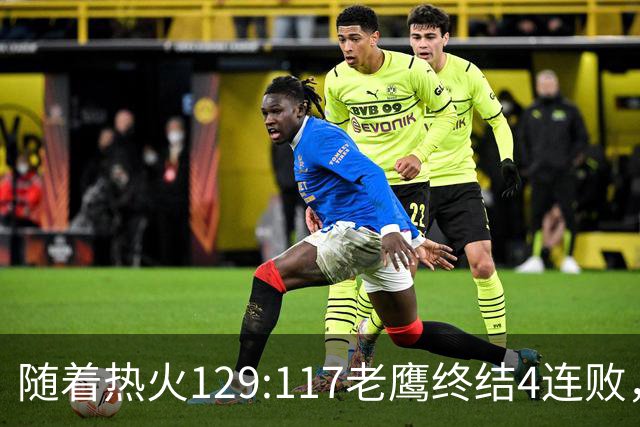 随着热火129:117老鹰终结4连败，东部最新排名出炉：活塞76人争第一，篮网一胜难求