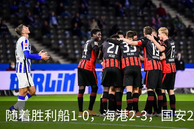 随着胜利船1-0，海港2-3，国安2-2战平全北现代，亚冠最新积分榜公布