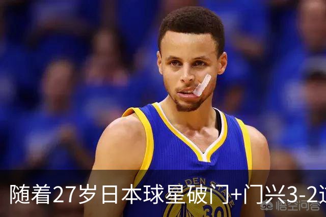 随着27岁日本球星破门+门兴3-2逆转斯图加特，德甲最新积分榜出炉