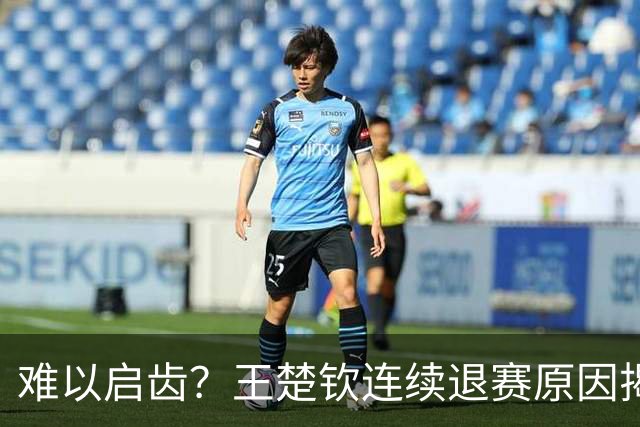 难以启齿？王楚钦连续退赛原因揭晓，原来他与昔日马龙的情况相似
