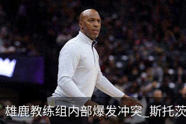 雄鹿教练组内部爆发冲突 斯托茨辞去助教职务