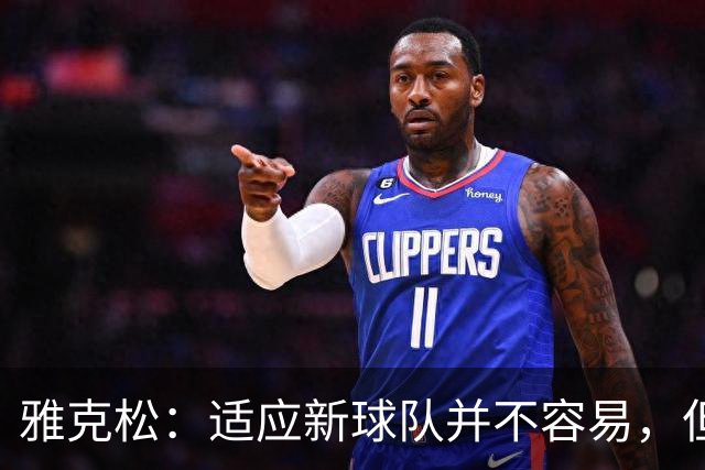 雅克松：适应新球队并不容易，但埃梅里让这个过程更轻松