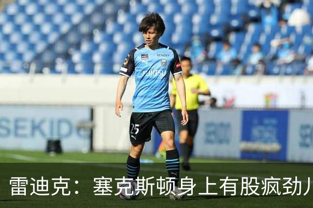 雷迪克：塞克斯顿身上有股疯劲儿 整支球队都会被这种疯劲儿带动