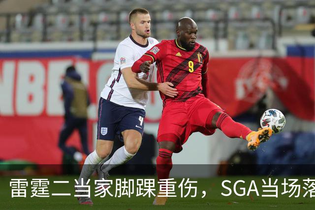 雷霆二当家脚踝重伤，SGA当场落泪：他还会回来