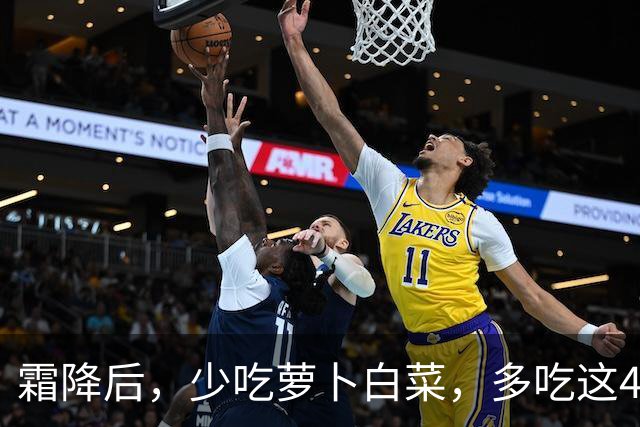 霜降后，少吃萝卜白菜，多吃这4样“冠军菜”，润燥健脾，增强免疫，平安舒坦过秋冬