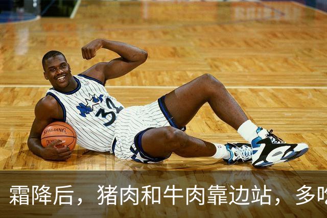 霜降后，猪肉和牛肉靠边站，多吃这3道肉菜，滋补润燥不油腻，补元气强体质，为寒冬打基础！
