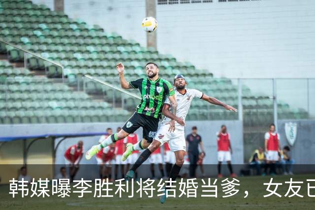 韩媒曝李胜利将结婚当爹，女友已怀男胎，二人已买婚房在筹备婚礼