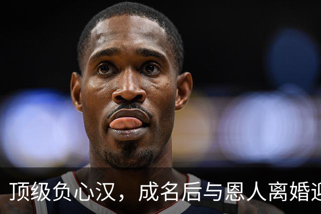 顶级负心汉，成名后与恩人离婚迎娶小三，如今前妻红了他却糊了