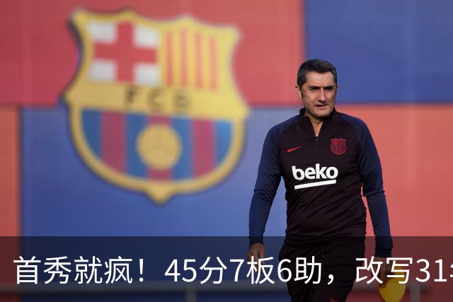 首秀就疯！45分7板6助，改写31年历史纪录，灰熊922万捡到宝