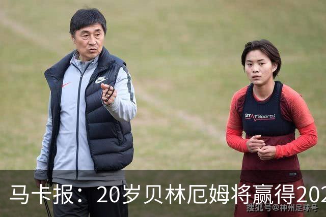 马卡报：20岁贝林厄姆将赢得2023年金童奖