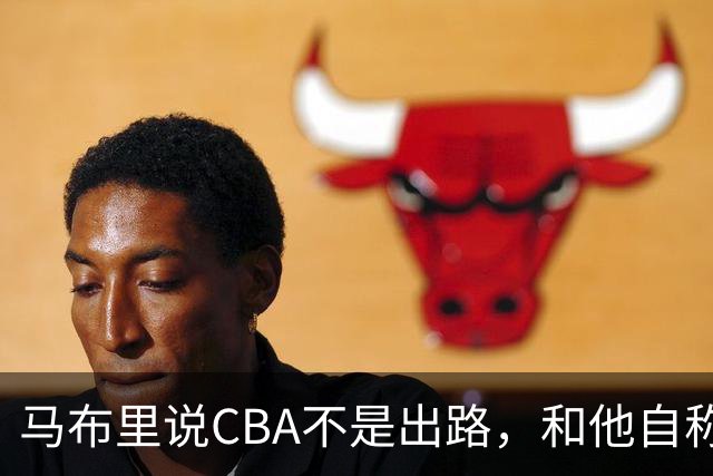 马布里说CBA不是出路，和他自称场均30分，用的是同一双眼睛！