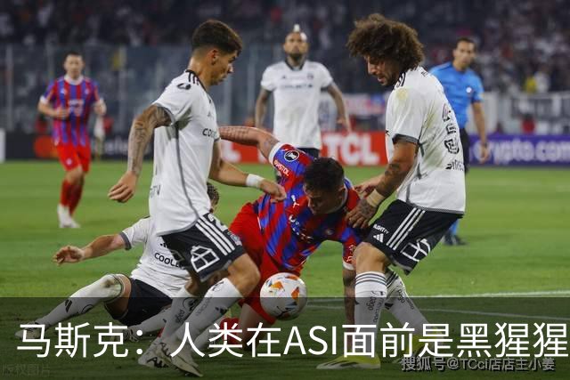 马斯克：人类在ASI面前是黑猩猩，未来所有钱和工作都将清零！