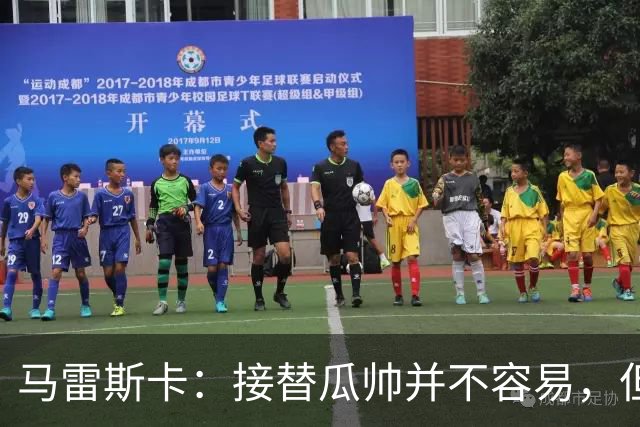 马雷斯卡：接替瓜帅并不容易，但我只想做好自己