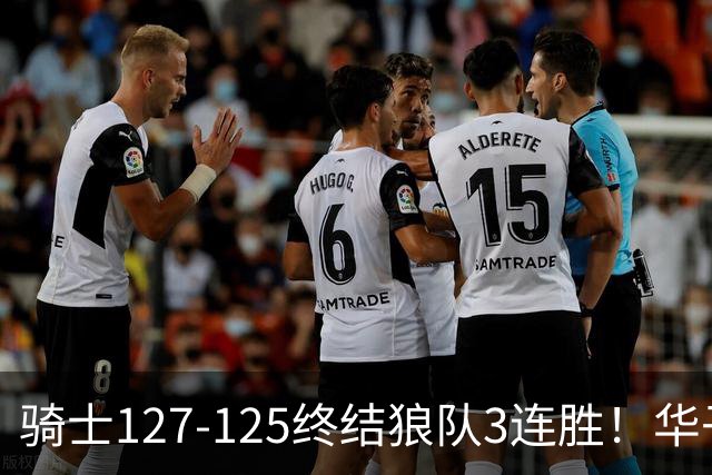 骑士127-125终结狼队3连胜！华子空砍47分，一战看清4个现实：哈登仍是关键先生