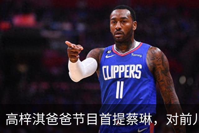 高梓淇爸爸节目首提蔡琳，对前儿媳和孙子称呼疏离，心有不满怨念