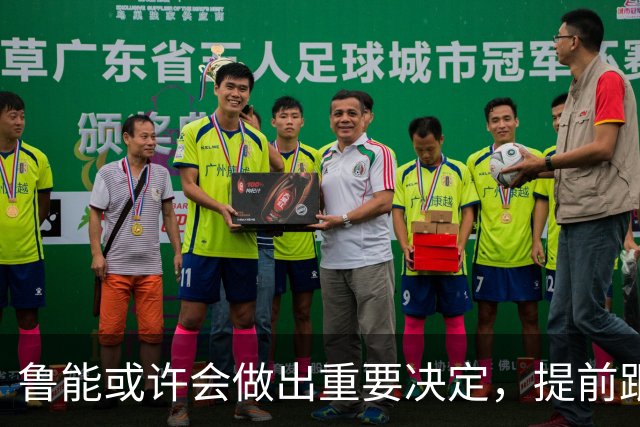 鲁能或许会做出重要决定，提前跟王大雷续约，值得期待