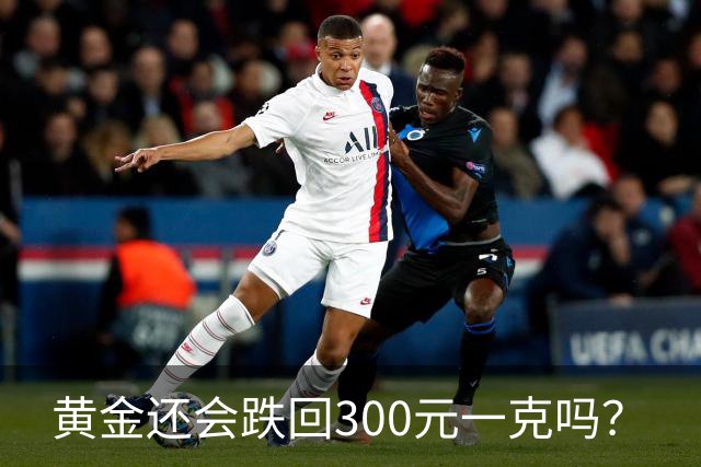 黄金还会跌回300元一克吗？