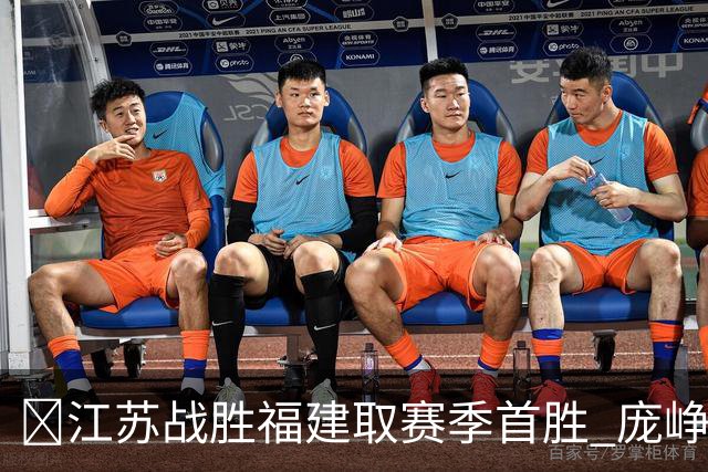 🏀江苏战胜福建取赛季首胜 庞峥麟25+7 邹阳20+7 杨曦皓17分
