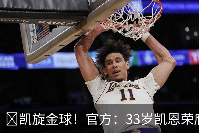 👑凯旋金球！官方：33岁凯恩荣膺2026年金球奖，生涯首次获奖
