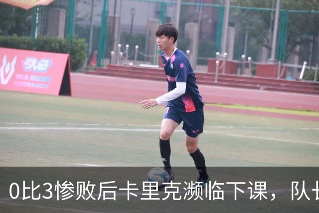 0比3惨败后卡里克濒临下课，队长被他摁在替补席