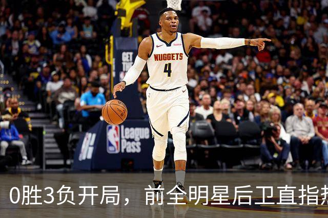 0胜3负开局，前全明星后卫直指热火控卫问题