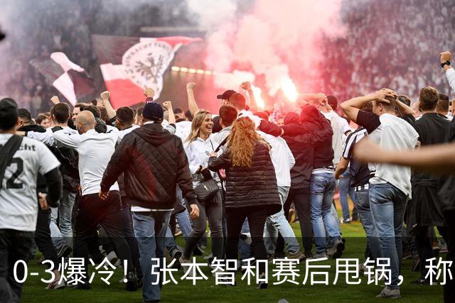 0-3爆冷！张本智和赛后甩锅，称不是打不过，日本毫不留情曝真相