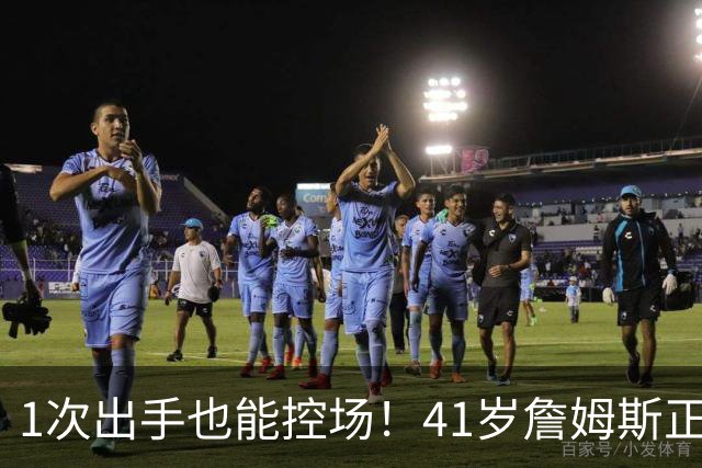 1次出手也能控场！41岁詹姆斯正负值+27，别再骂他底薪抱团养老