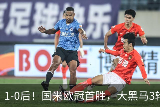1-0后！国米欧冠首胜，大黑马3轮2胜有望争前八，成意甲门面