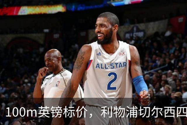 100m英镑标价，利物浦切尔西四队争抢斯科特