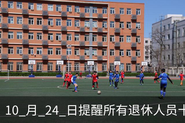 10 月 24 日提醒所有退休人员十月份养老金到账，一定要核对三样内容