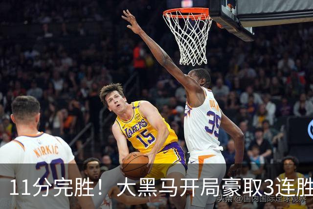 11分完胜！大黑马开局豪取3连胜，悍将场均34.7分领跑联盟