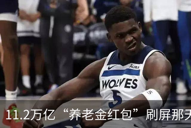 11.2万亿“养老金红包”刷屏那天，社区社保窗口前排队的老人，等来的却是每月20块钱