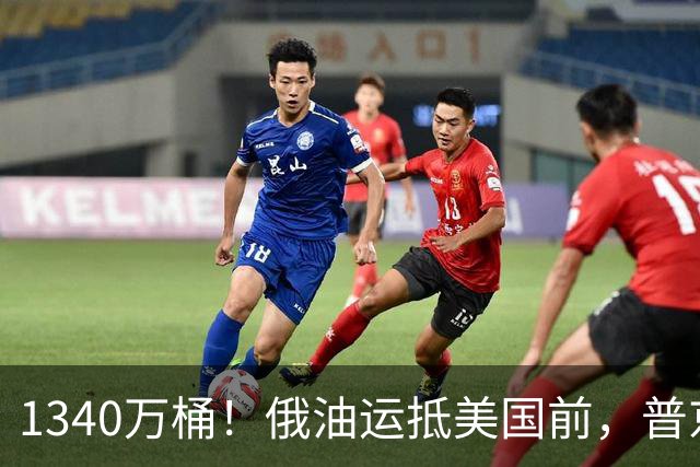 1340万桶！俄油运抵美国前，普京解了中方后顾之忧，中俄正式签字