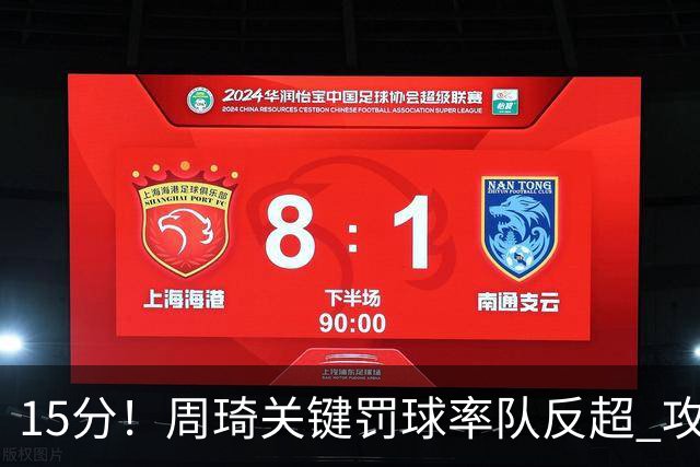 15分！周琦关键罚球率队反超 攻防状态不理想