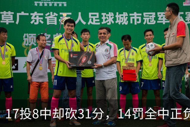 17投8中却砍31分，14罚全中正负值+27冠绝全场