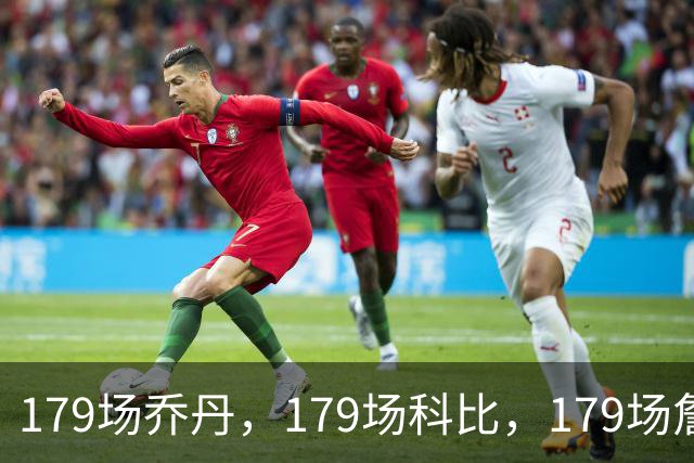 179场乔丹，179场科比，179场詹姆斯，没有对比就没差距！