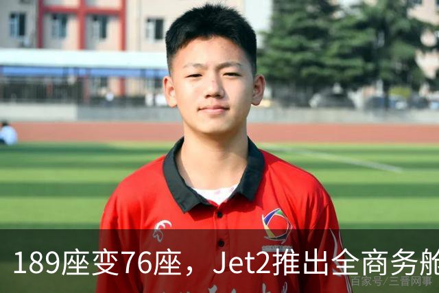 189座变76座，Jet2推出全商务舱包机