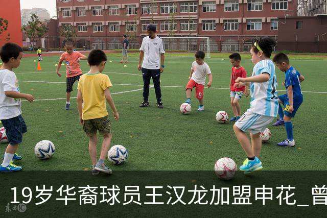 19岁华裔球员王汉龙加盟申花 曾入选斯洛文尼亚国少
