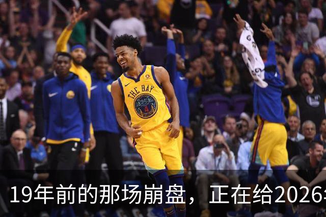 19年前的那场崩盘，正在给2026年敲警钟