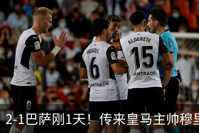 2-1巴萨刚1天！传来皇马主帅穆里尼奥消息，姆巴佩说的很实在