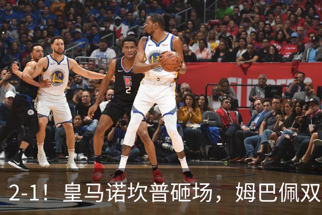 2-1！皇马诺坎普砸场，姆巴佩双响，穆帅滑跪抢戏