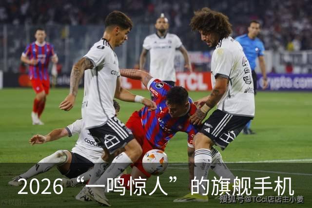 2026“一鸣惊人”的旗舰手机