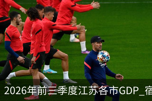 2026年前三季度江苏各市GDP 宿迁增速凶猛 南通失速
