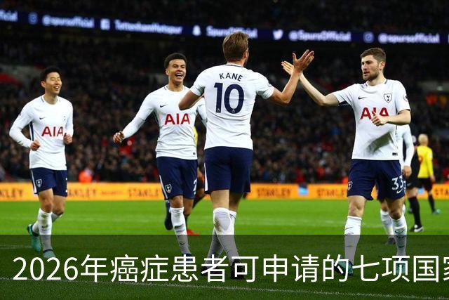 2026年癌症患者可申请的七项国家补助，已为你整理好，请查收！