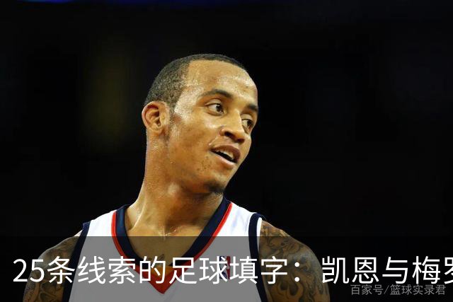 25条线索的足球填字：凯恩与梅罗问答同场