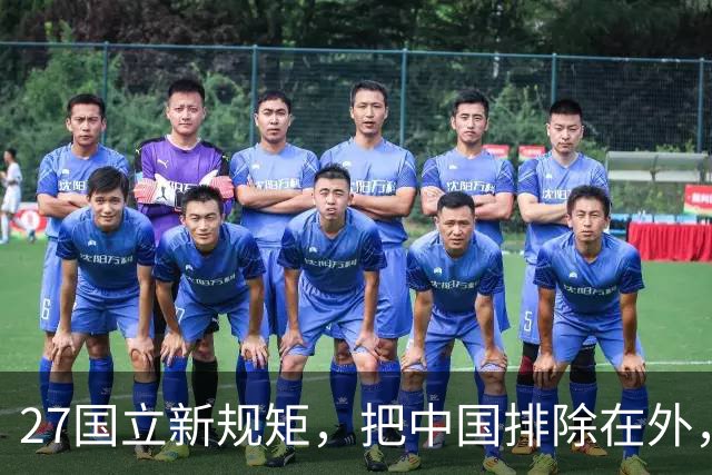 27国立新规矩，把中国排除在外，这一回，中国不得不向俄方求助