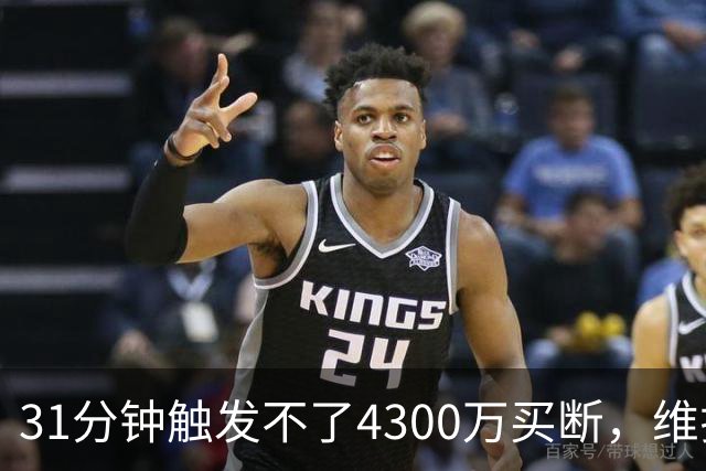 31分钟触发不了4300万买断，维拉准备放弃加纳乔
